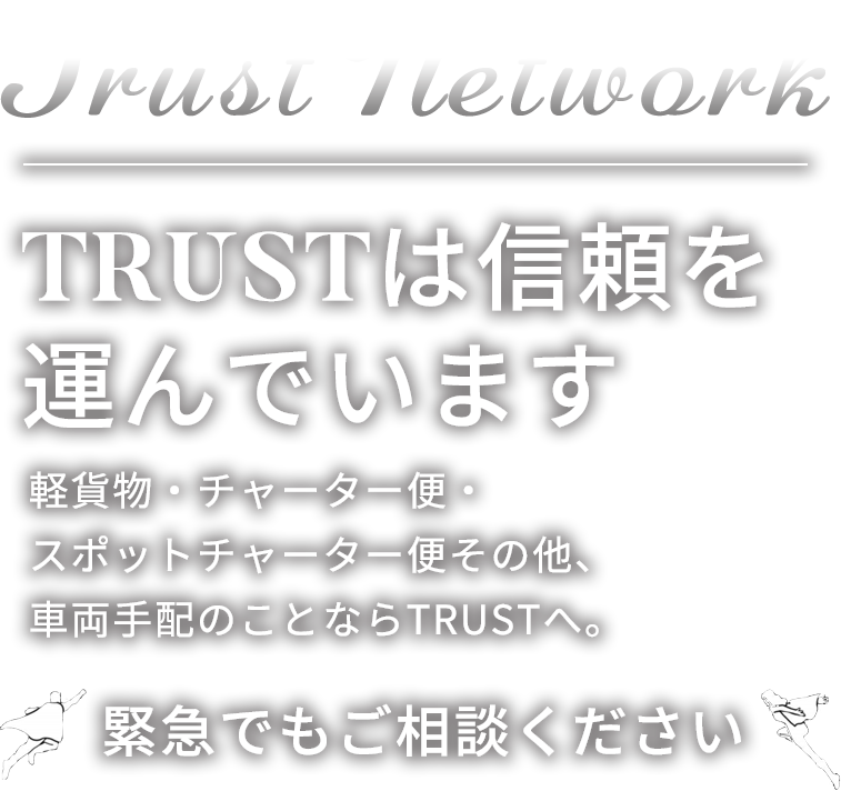 TrustNetwork TRUSTは信頼を運んでいます
